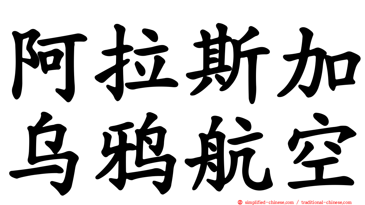 阿拉斯加乌鸦航空