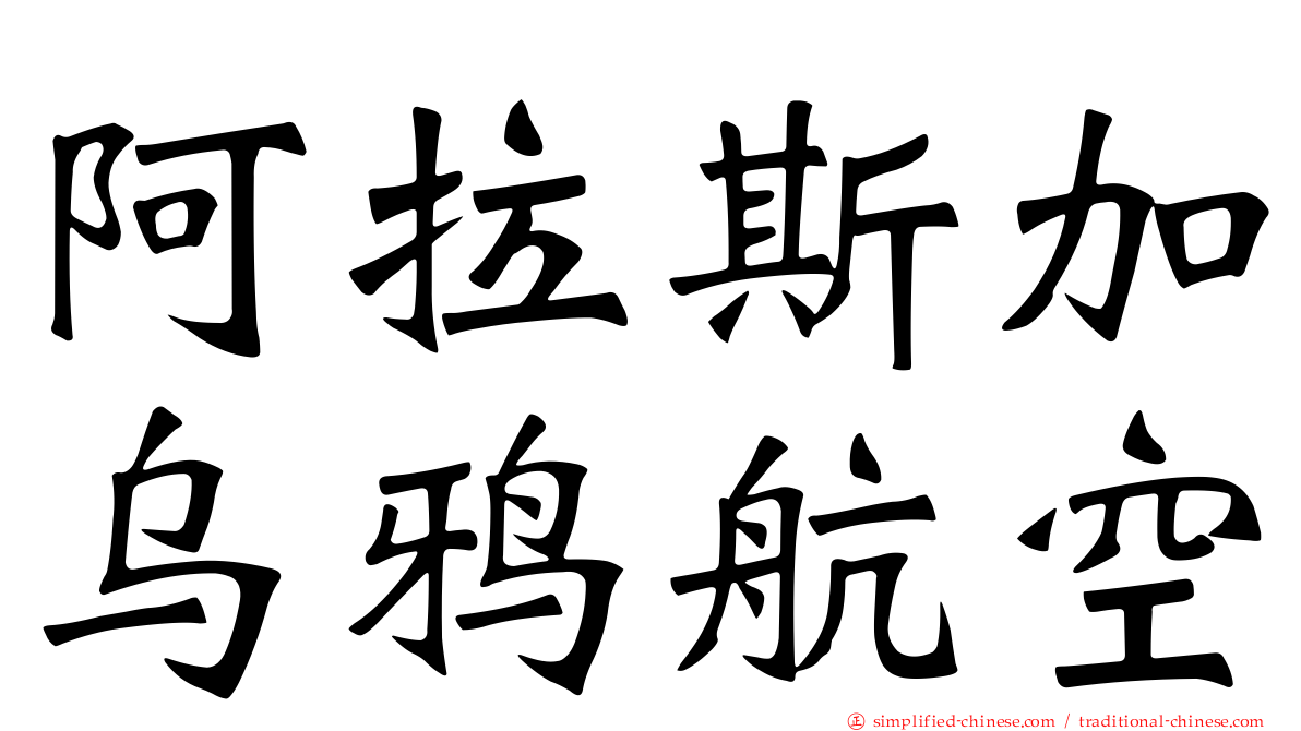 阿拉斯加乌鸦航空