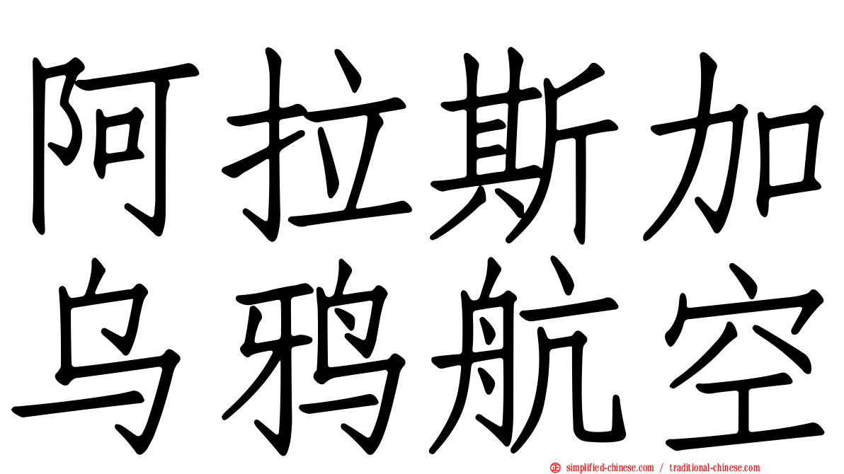 阿拉斯加乌鸦航空