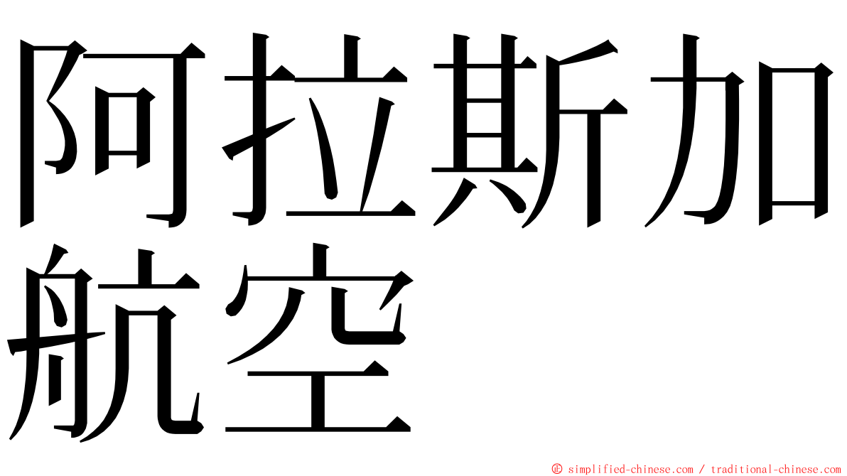 阿拉斯加航空 ming font