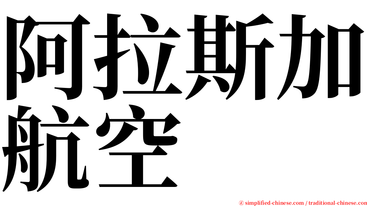 阿拉斯加航空 serif font