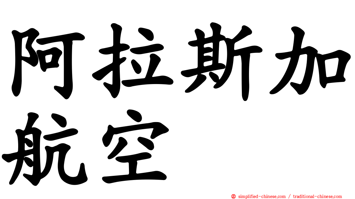 阿拉斯加航空