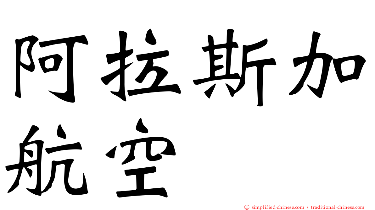 阿拉斯加航空