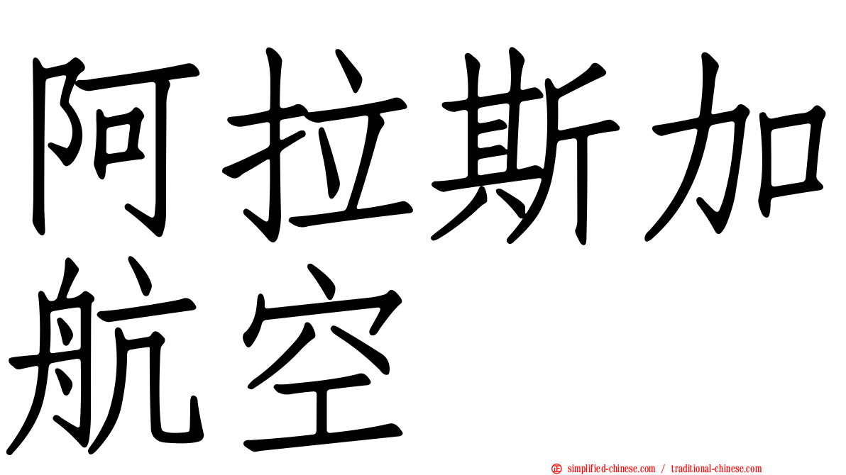阿拉斯加航空
