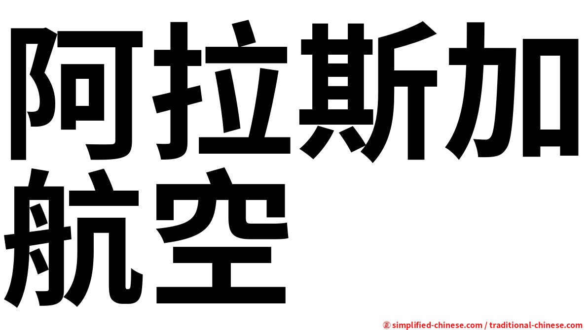 阿拉斯加航空