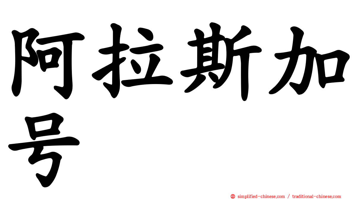 阿拉斯加号