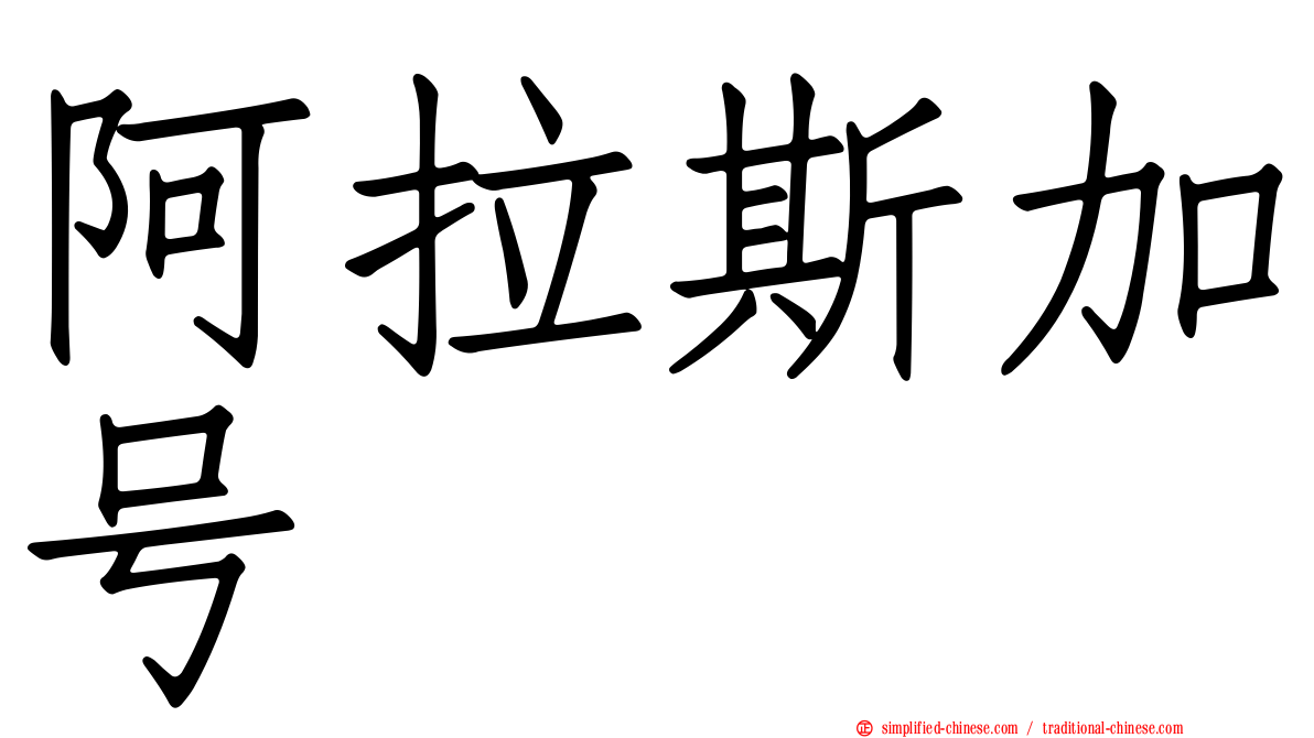 阿拉斯加号
