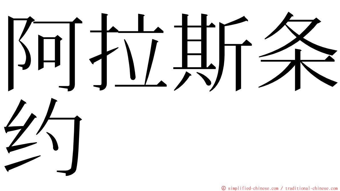 阿拉斯条约 ming font