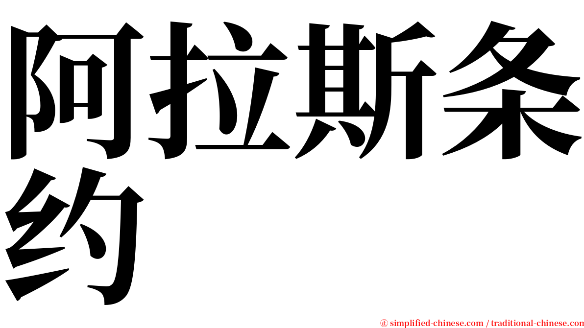 阿拉斯条约 serif font