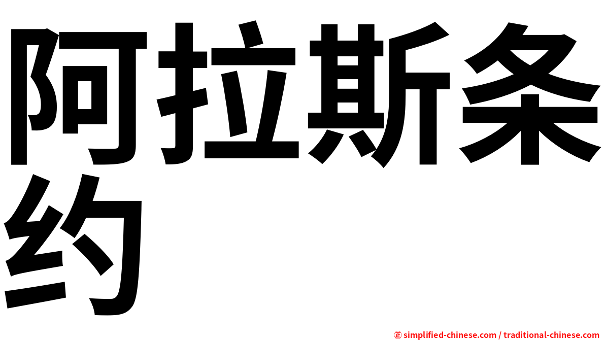 阿拉斯条约