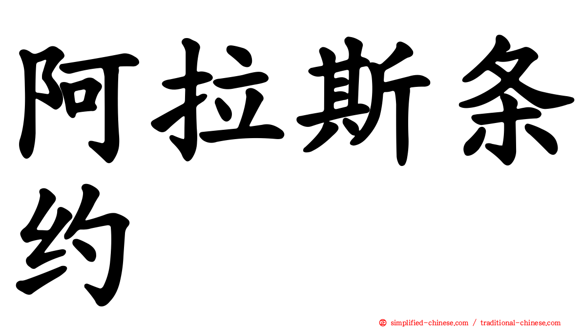 阿拉斯条约