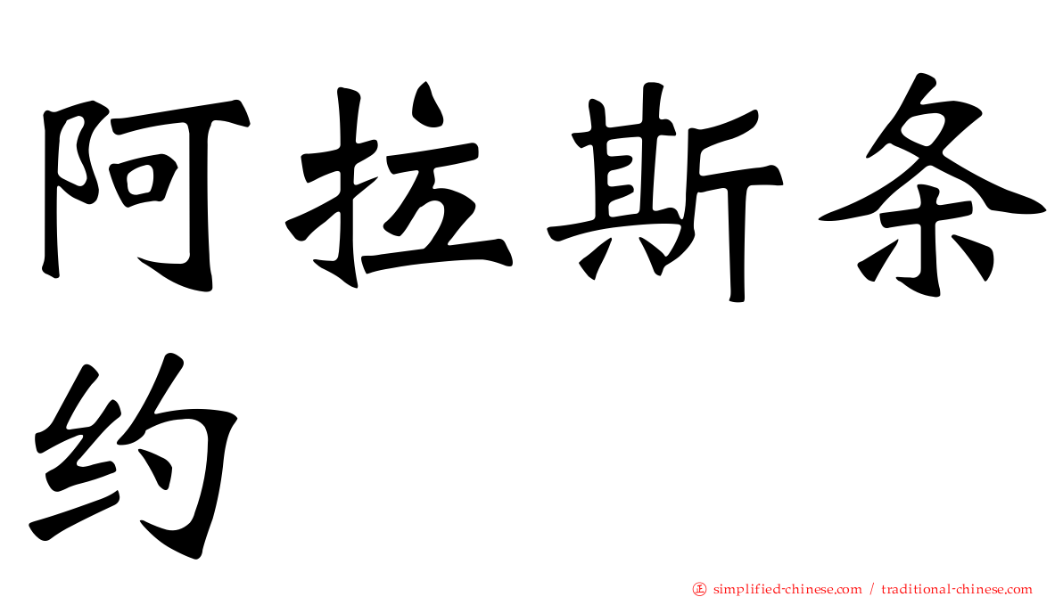 阿拉斯条约