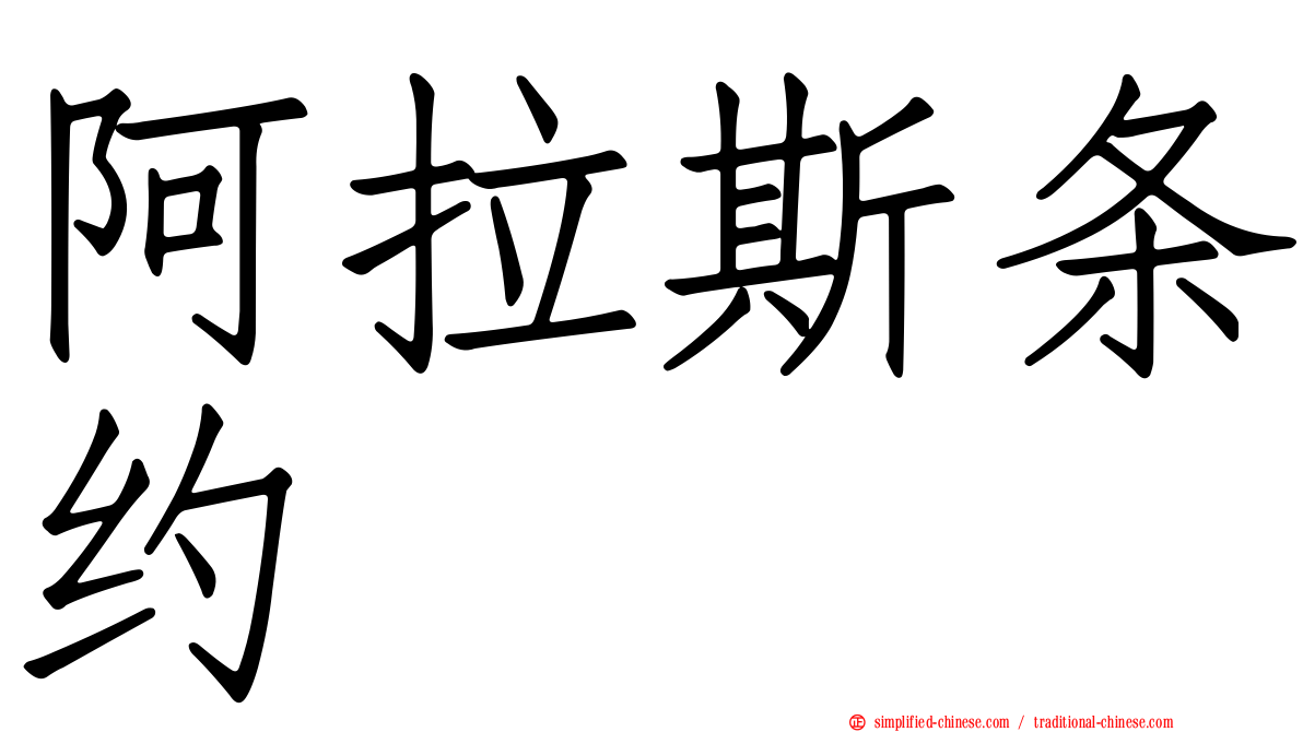阿拉斯条约