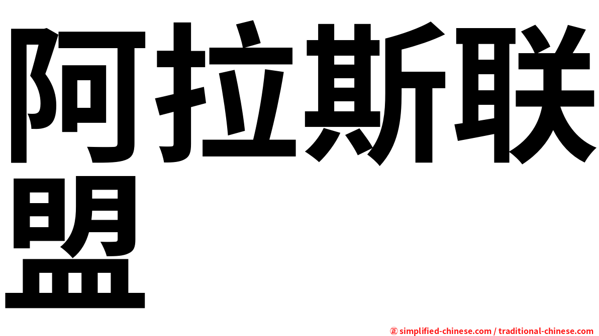 阿拉斯联盟