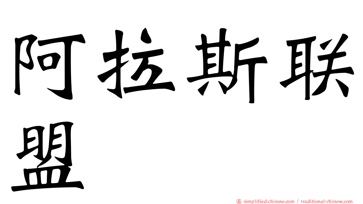 阿拉斯联盟