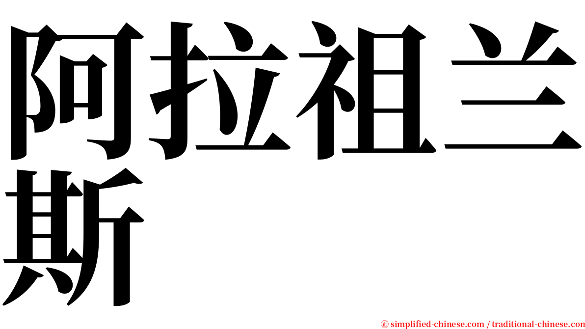 阿拉祖兰斯 serif font