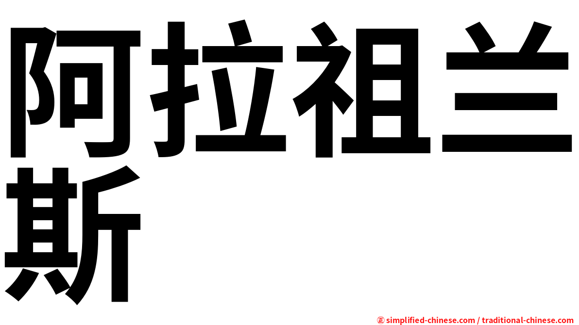 阿拉祖兰斯