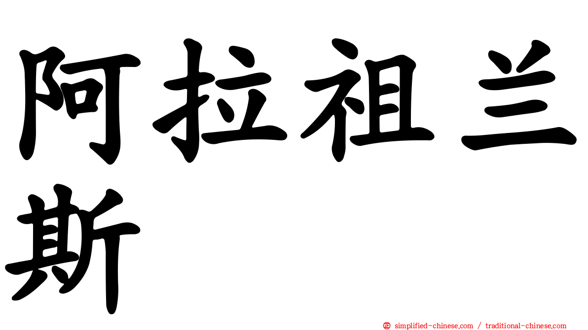 阿拉祖兰斯