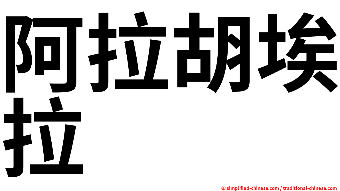 阿拉胡埃拉