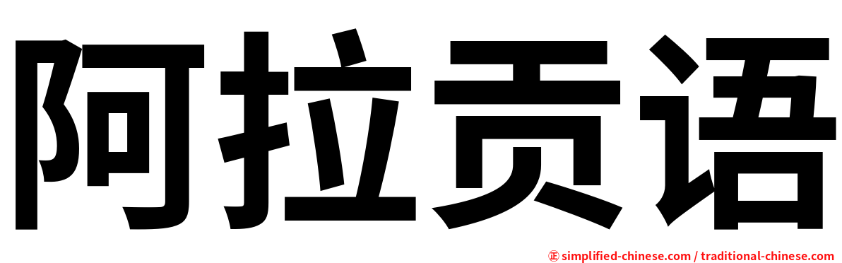 阿拉贡语