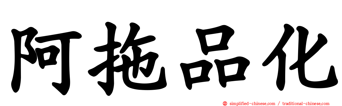 阿拖品化