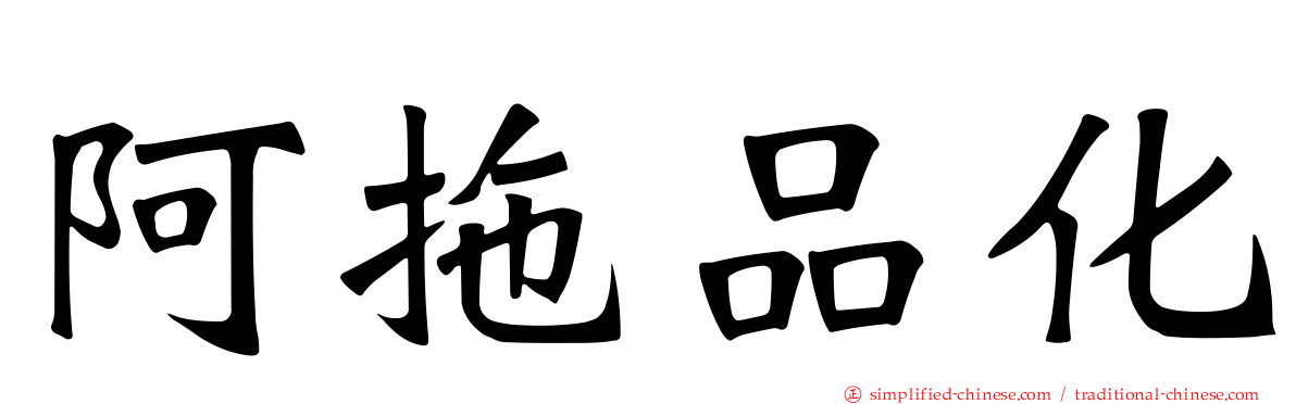 阿拖品化