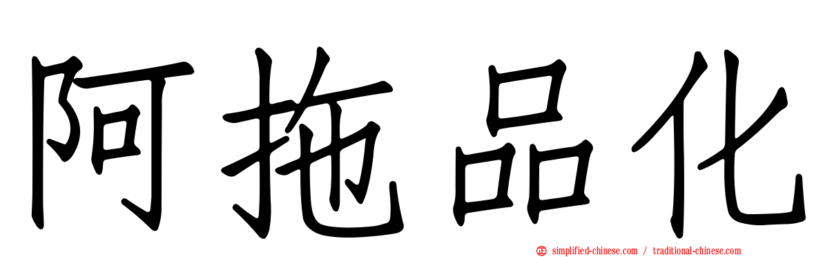 阿拖品化