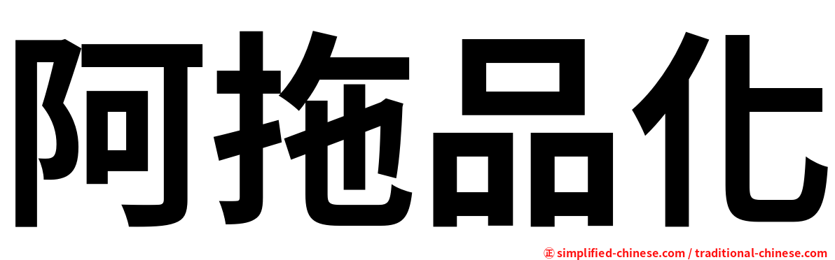 阿拖品化
