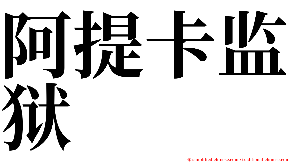 阿提卡监狱 serif font