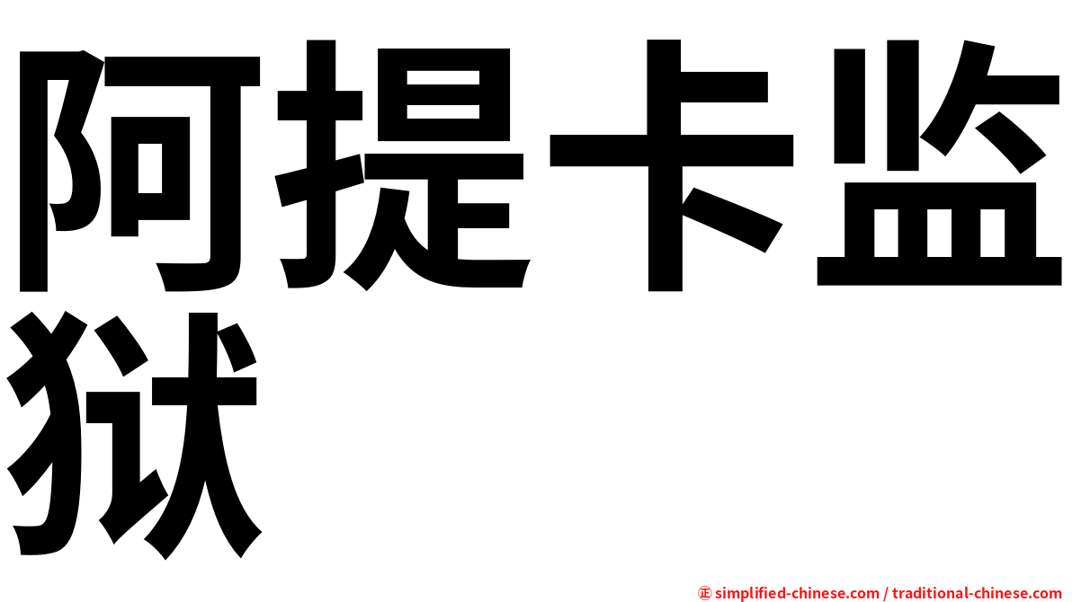 阿提卡监狱