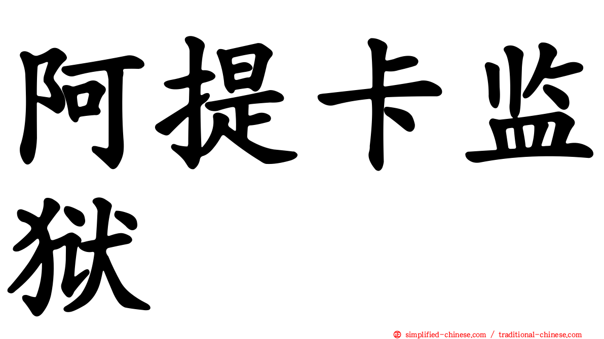 阿提卡监狱