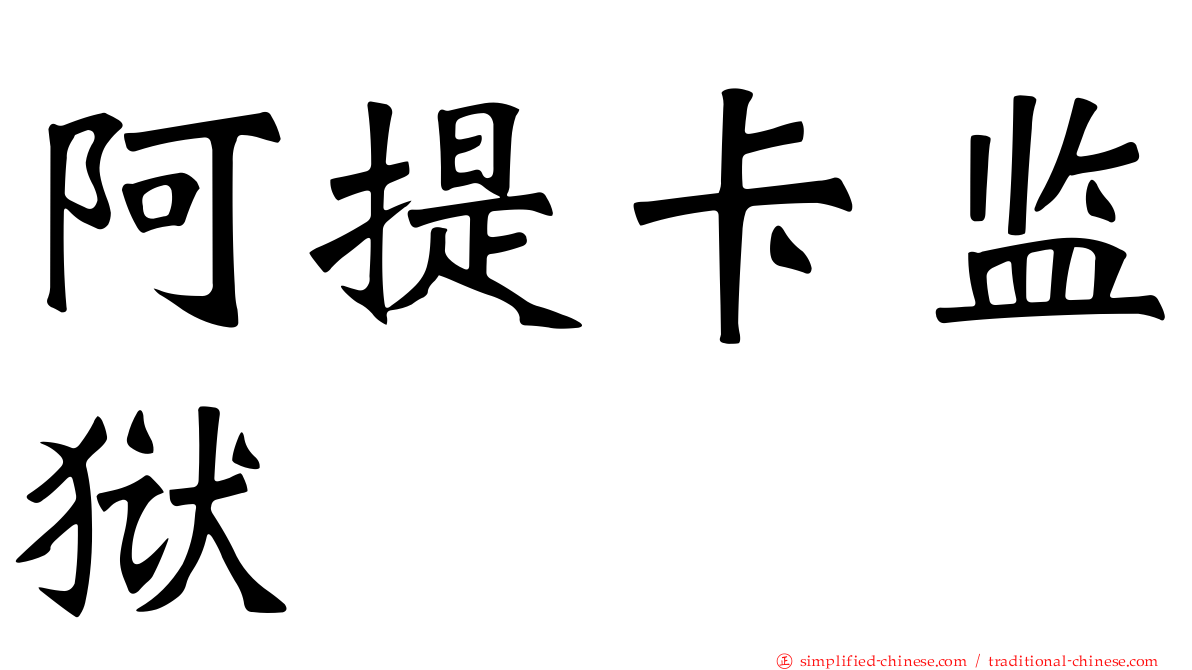 阿提卡监狱