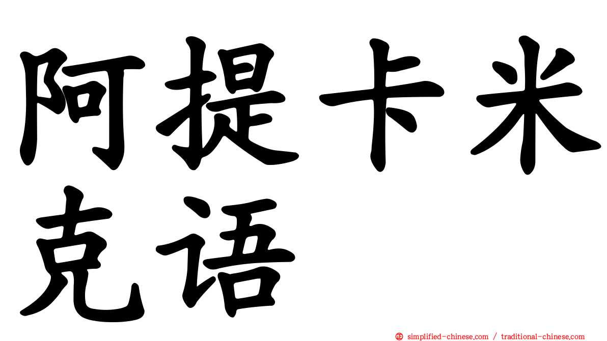 阿提卡米克语