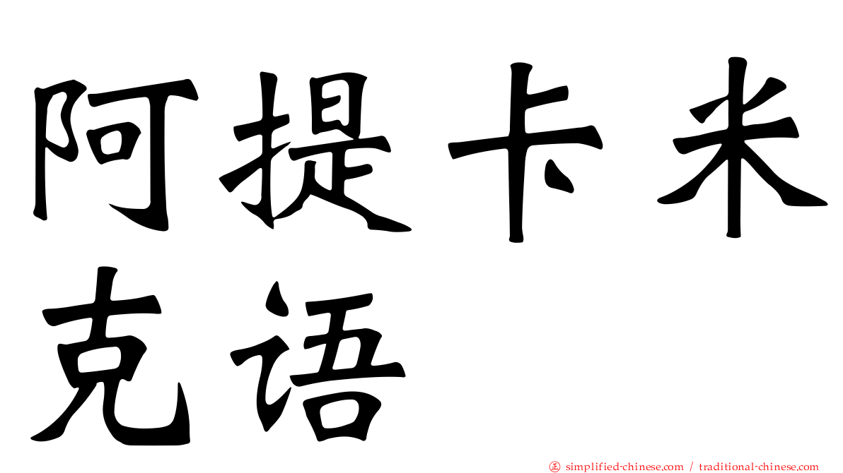 阿提卡米克语