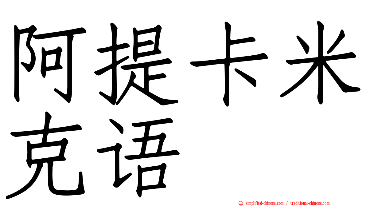 阿提卡米克语