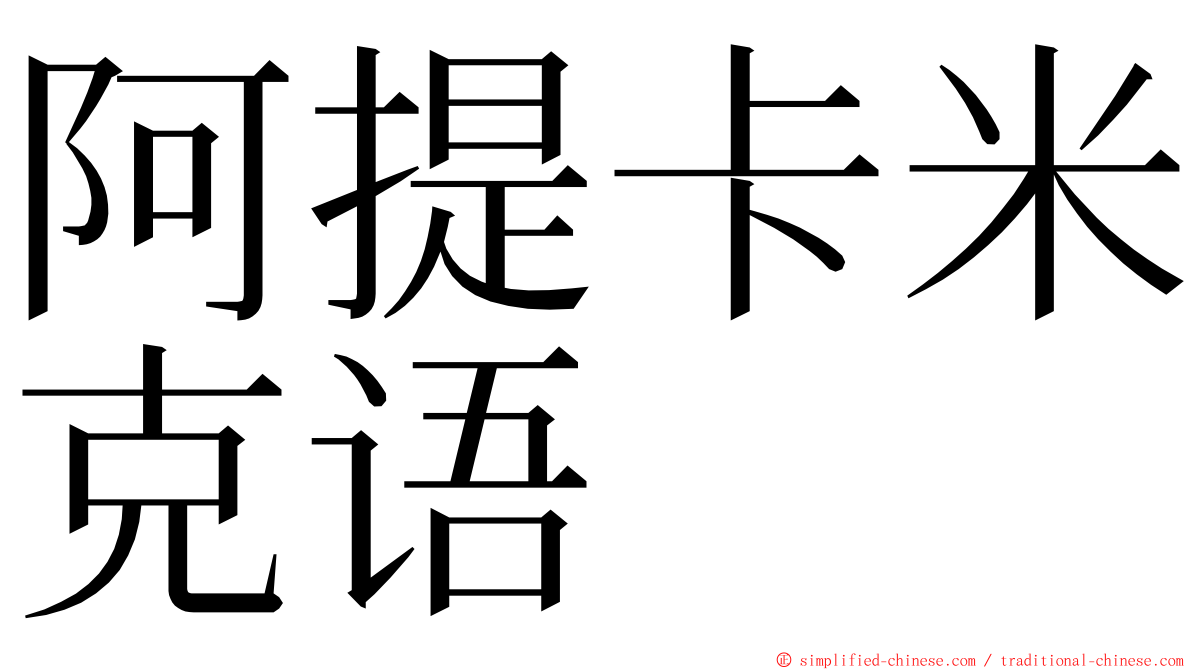 阿提卡米克语 ming font