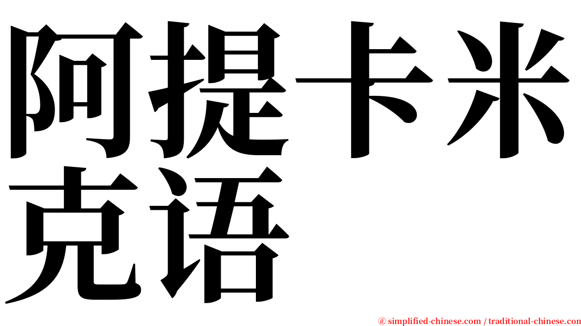阿提卡米克语 serif font