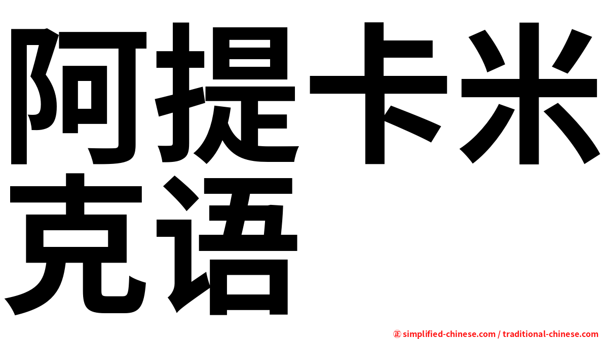 阿提卡米克语