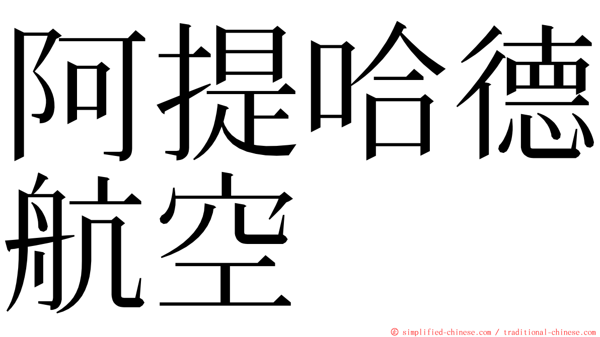 阿提哈德航空 ming font