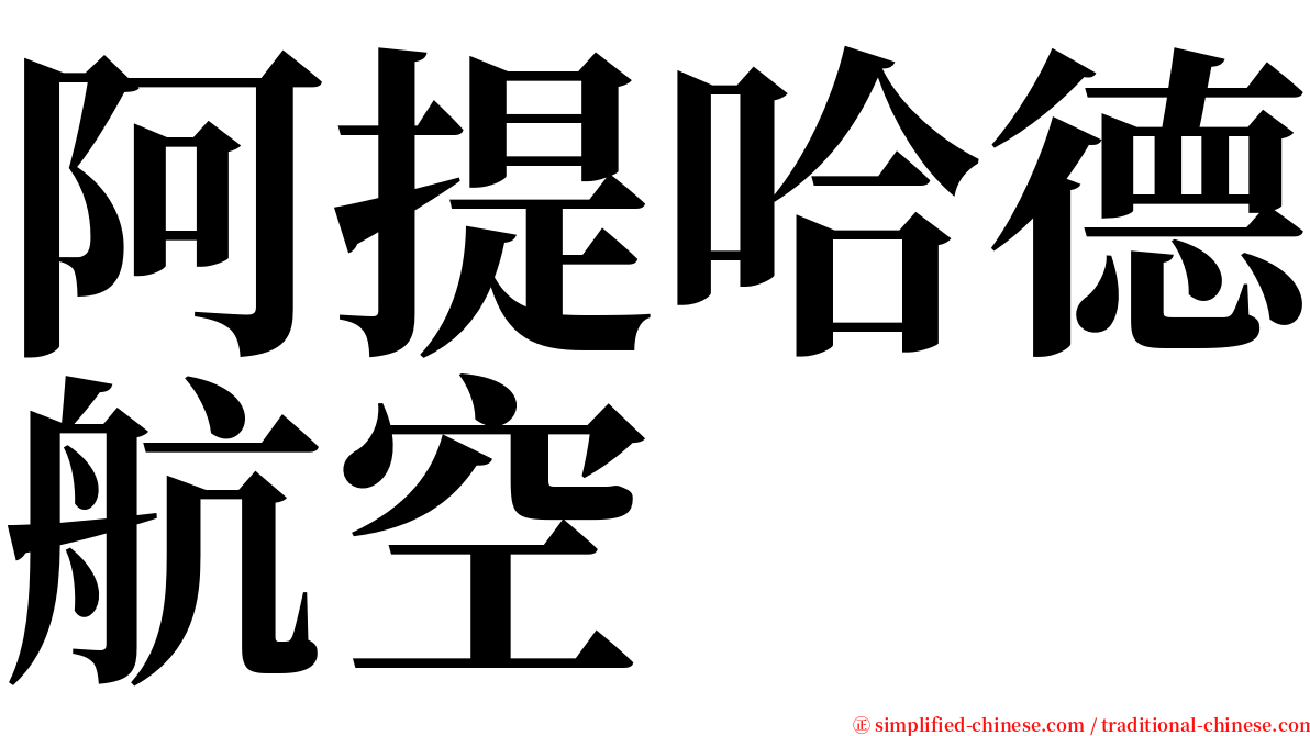 阿提哈德航空 serif font