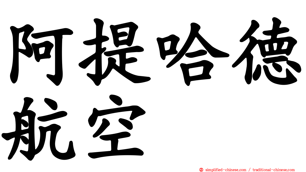 阿提哈德航空