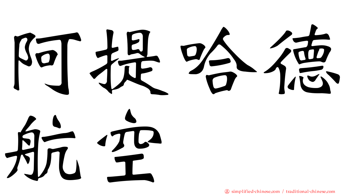 阿提哈德航空