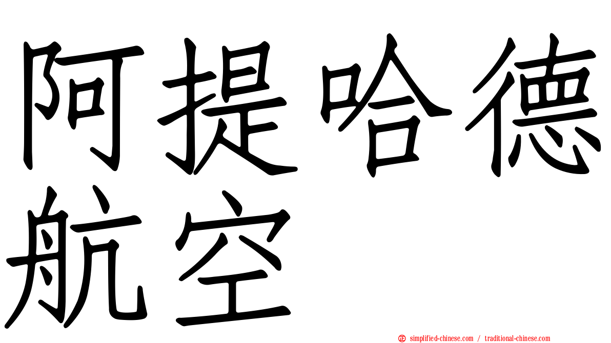 阿提哈德航空