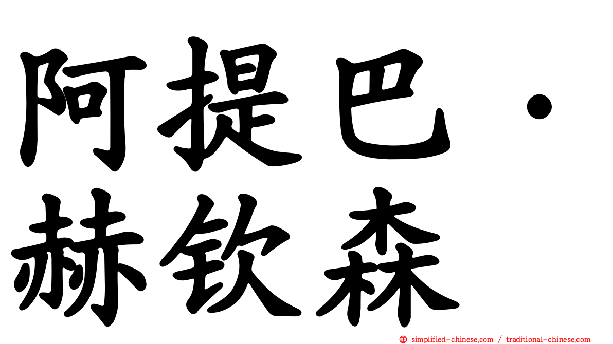 阿提巴·赫钦森