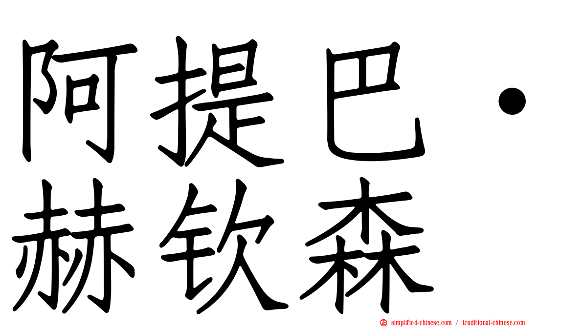 阿提巴·赫钦森