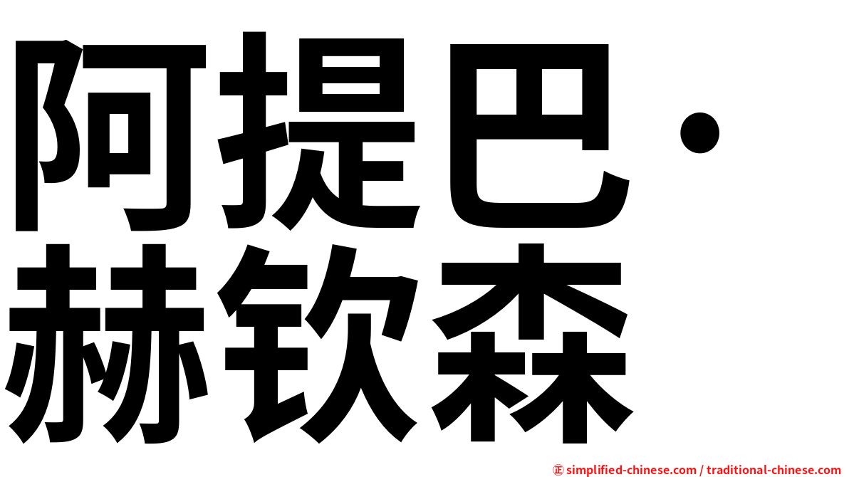 阿提巴·赫钦森