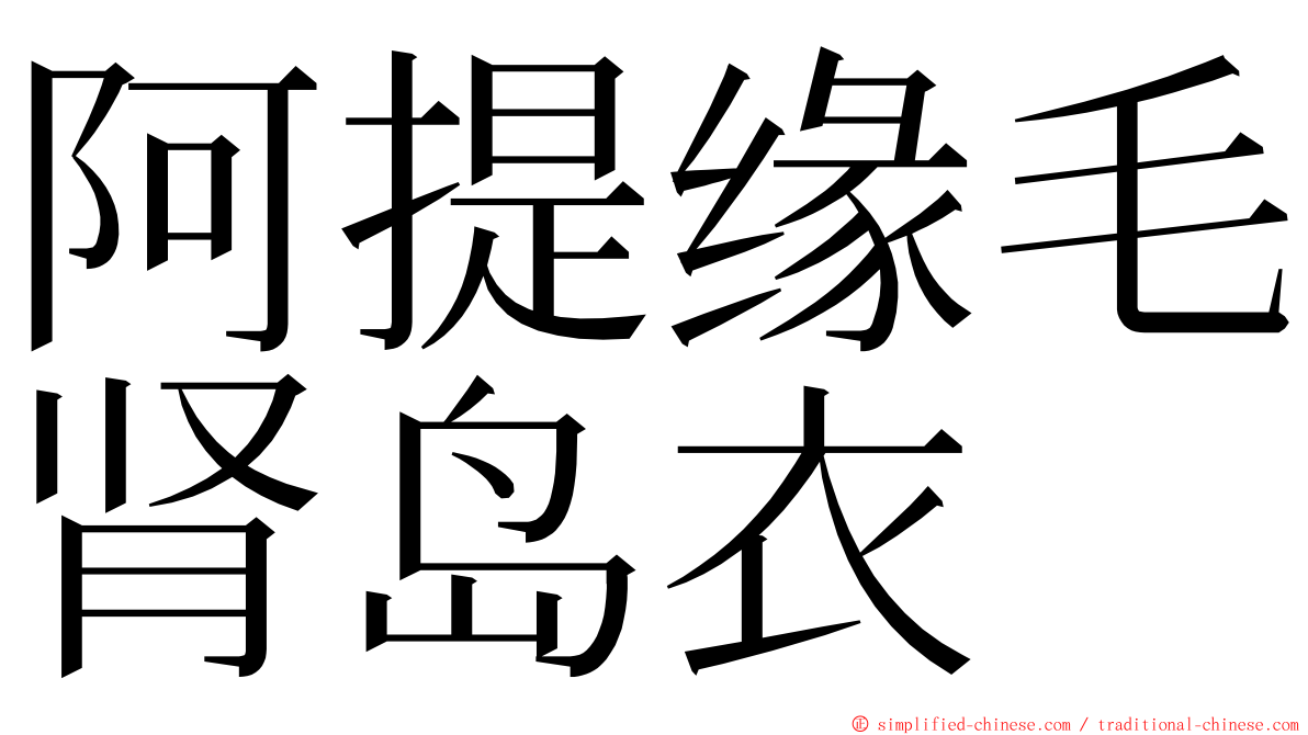 阿提缘毛肾岛衣 ming font