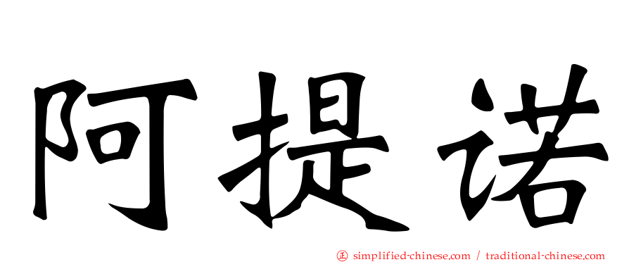 阿提诺