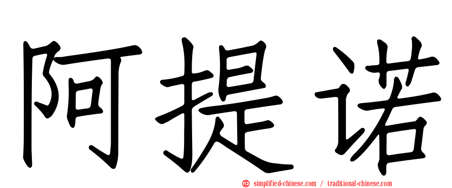 阿提诺