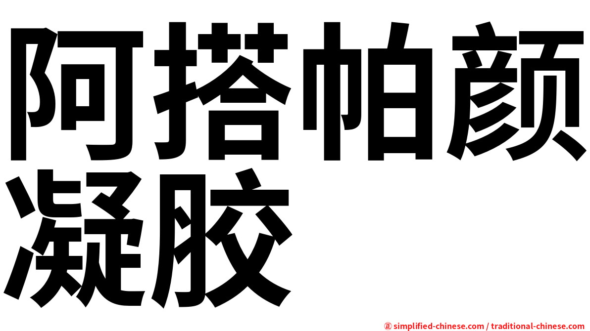 阿搭帕颜凝胶